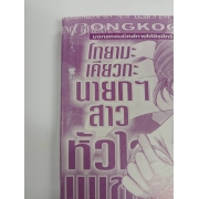 S50_โทยามะ เคียวกะ นายกฯ สาว หัวใจเพชร 11 (เล่มจบ) 